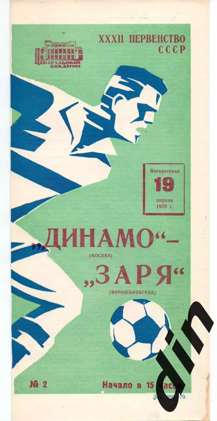 Динамо Москва - Заря Ворошиловград Луганск 19.04.1970