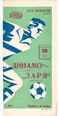 Динамо Москва - Заря Ворошиловград Луганск 19.04.1970