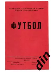 Спартак Москва - Ливерпуль Англия 22.10.1992 Кубок Кубков Валов