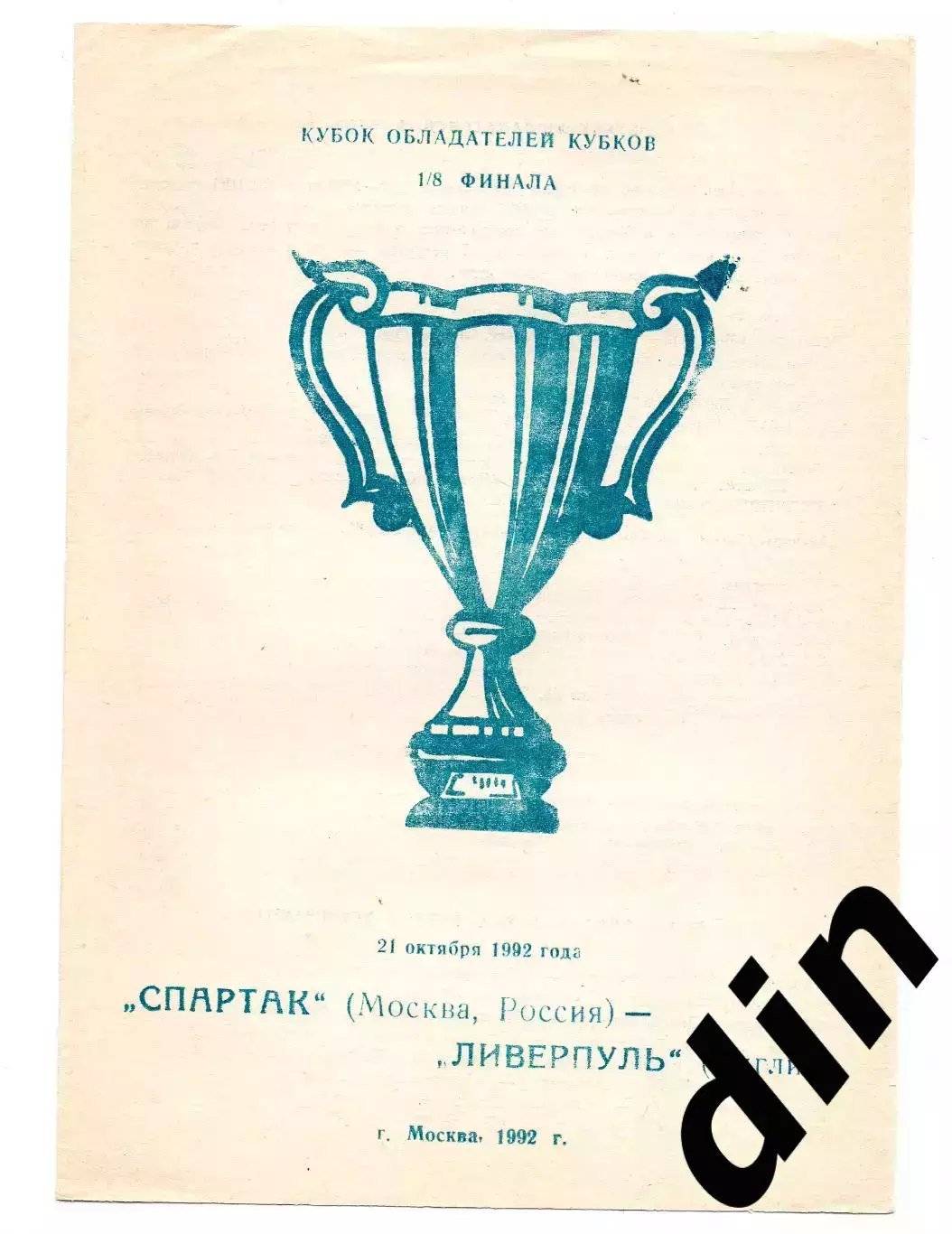 Спартак Москва - Ливерпуль Англия 22.10.1992 Кубок Кубков Москва
