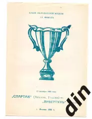 Спартак Москва - Ливерпуль Англия 22.10.1992 Кубок Кубков Москва
