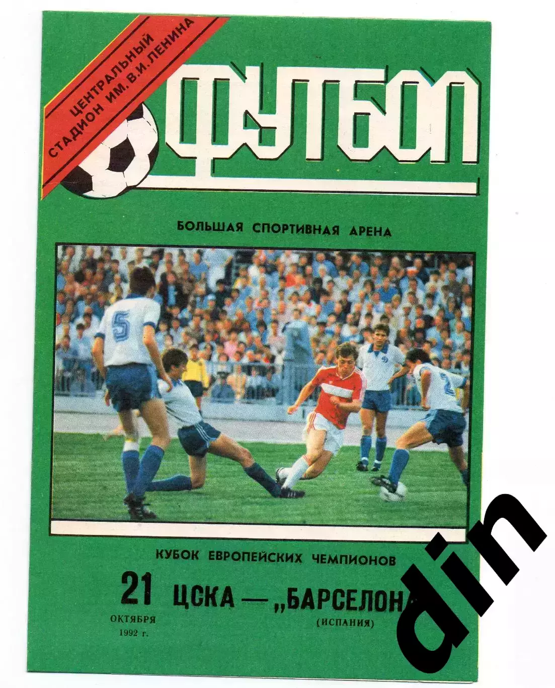ЦСКА Москва - Барселона Испания 21.10.1992 оф.