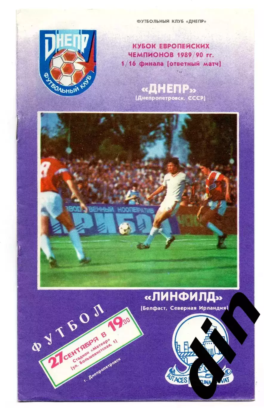 Днепр Днепропетровск - Линфилд Северная Ирландия 27.09.1989