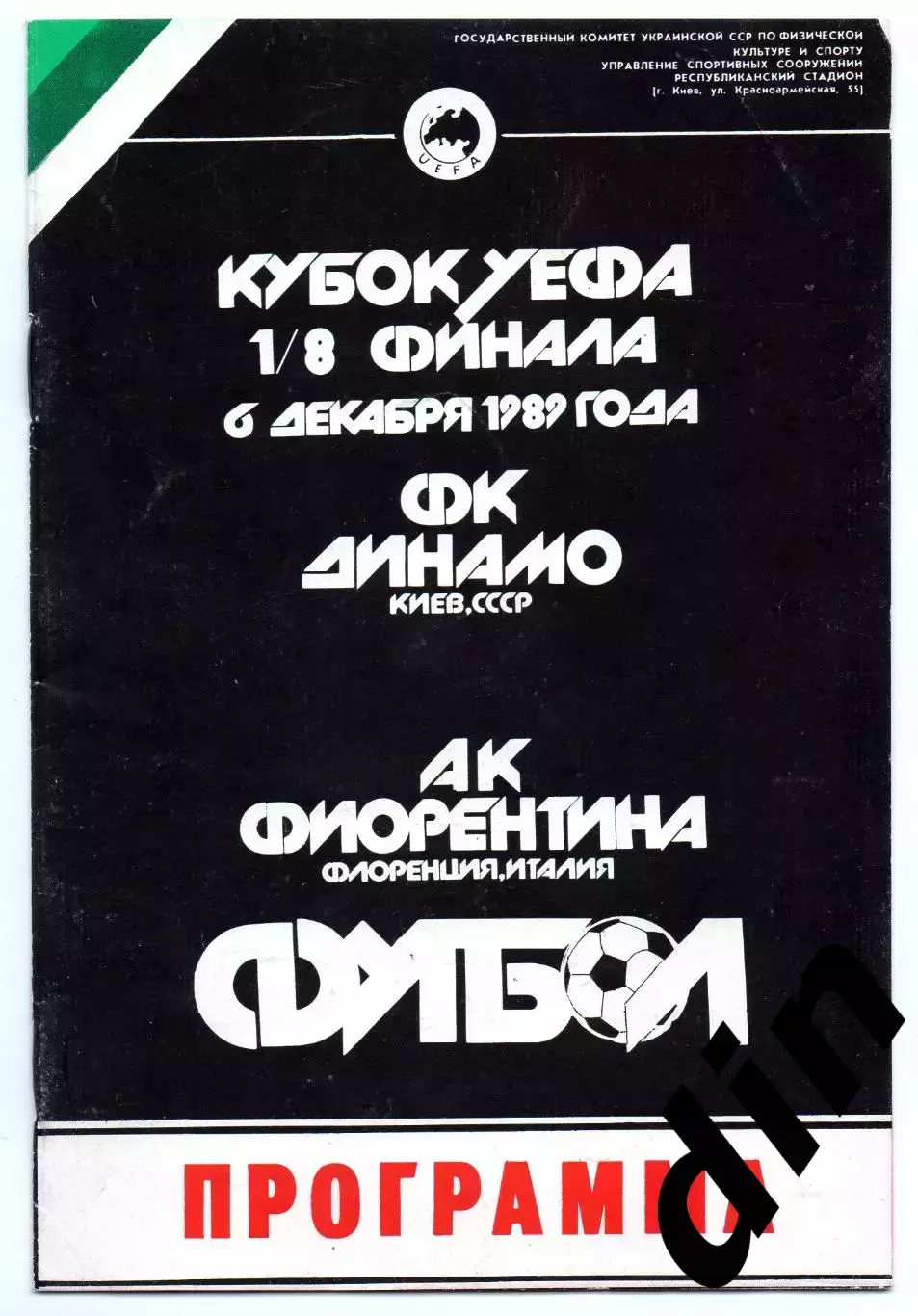 Динамо Киев - Фиорентина Италия 06.12.1989