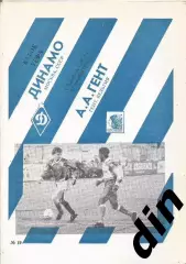 Динамо Москва - Гент Бельгия 11.12.1991
