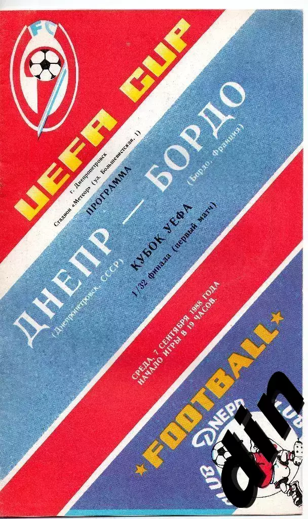 Днепр Днепропетровск - Бордо Франция 07.09.1988