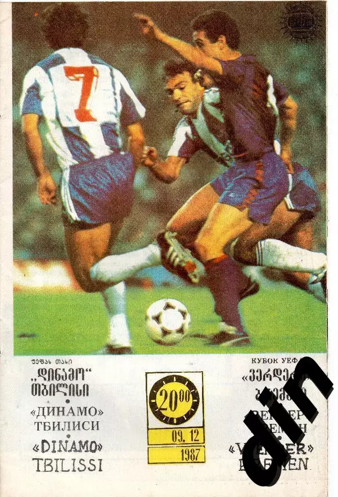 Динамо Тбилиси - Вердер Бремен 09.12.1987
