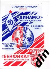 Динамо Москва - Бенфика Португалия 25.11.1992 Кубок УЕФА