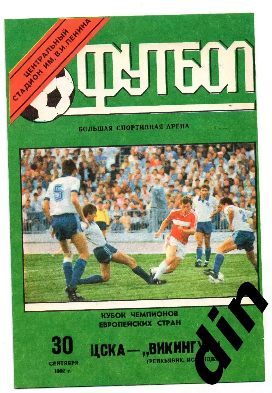 ЦСКА Москва - Викингур Исландия 30.09.1992 луж