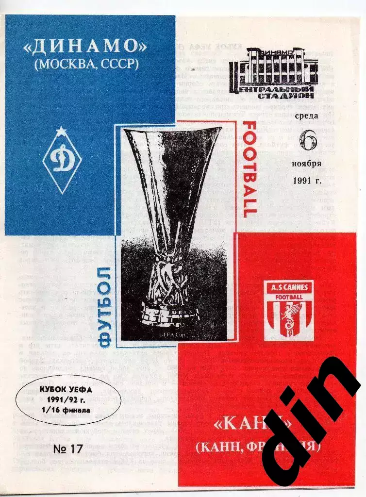 Динамо Москва - Канн Франция 06.11.1991
