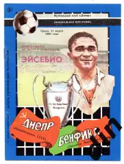 Днепр Днепропетровск - Бенфика Португалия 21.03.1990 Косый