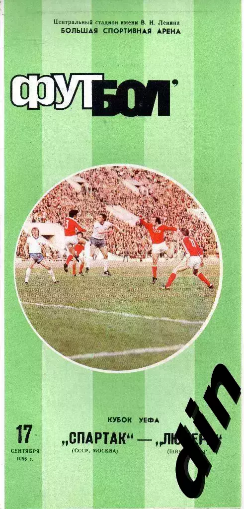 Спартак Москва - Люцерн Швейцария 17.09.1986