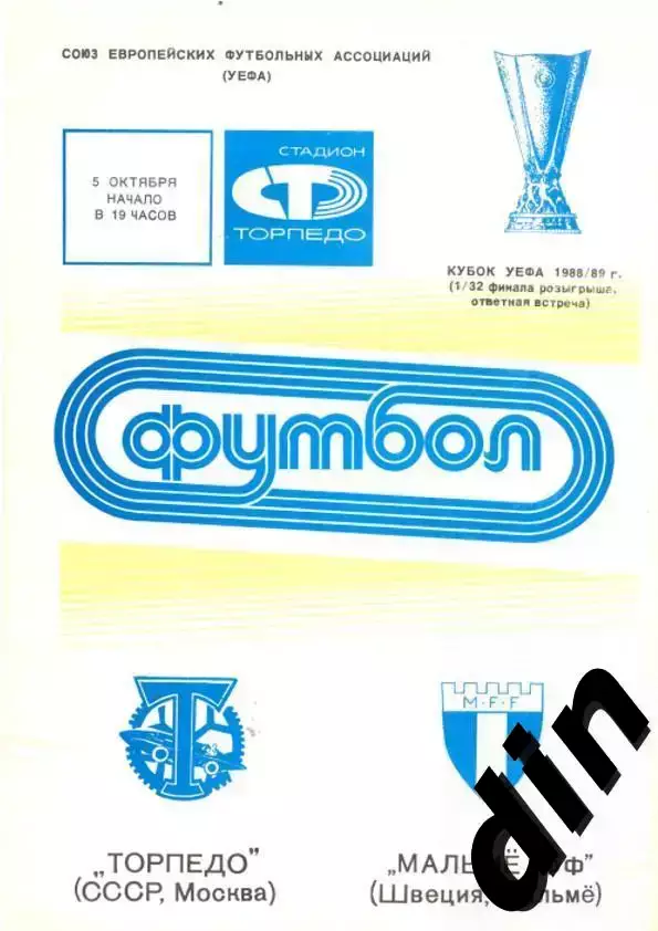 Торпедо Москва - Мальме Швеция 05.10.1988