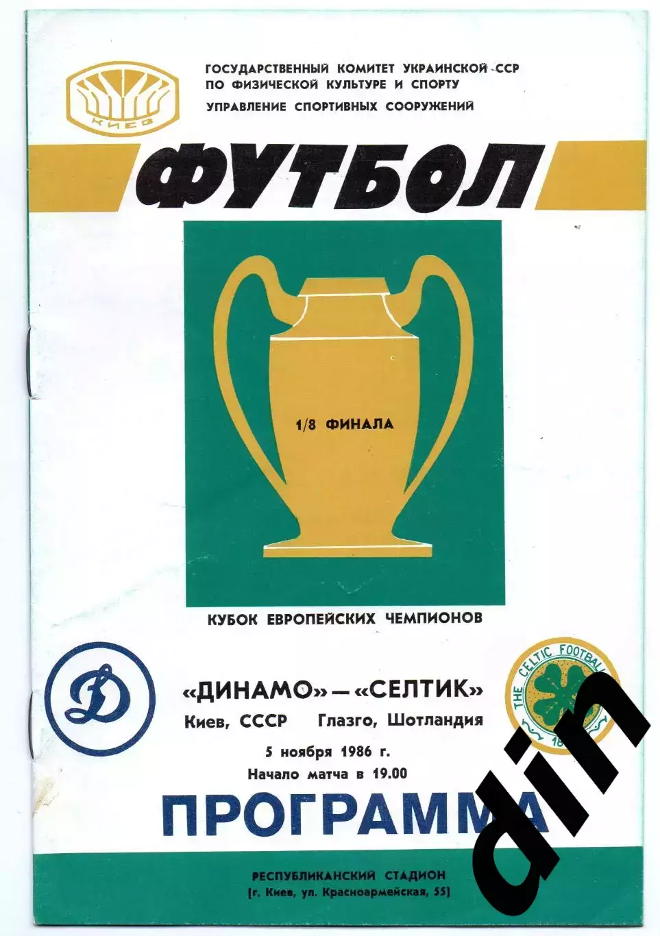Динамо Киев - Селтик Шотландия 05.11.1986