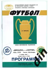 Динамо Киев - Селтик Шотландия 05.11.1986