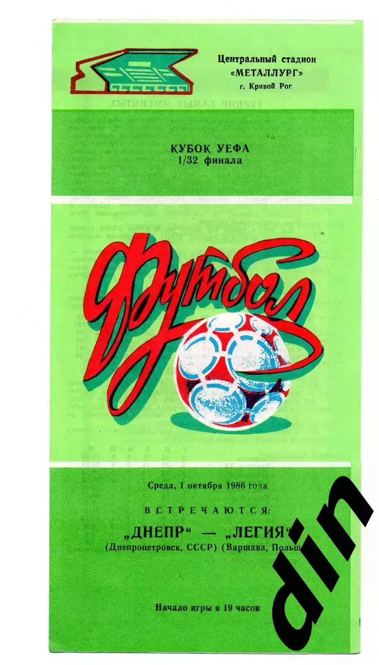 Днепр Днепропетровск - Легия Польша 01.10.1986