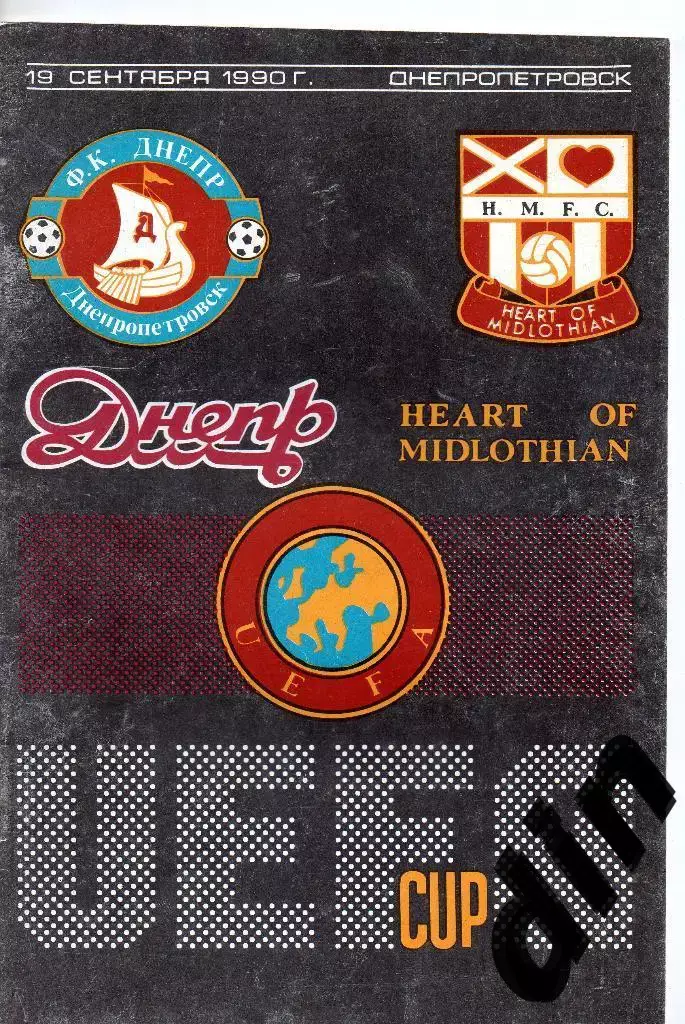 Днепр Днепропетровск - Хартс Шотландия 19.09.1990
