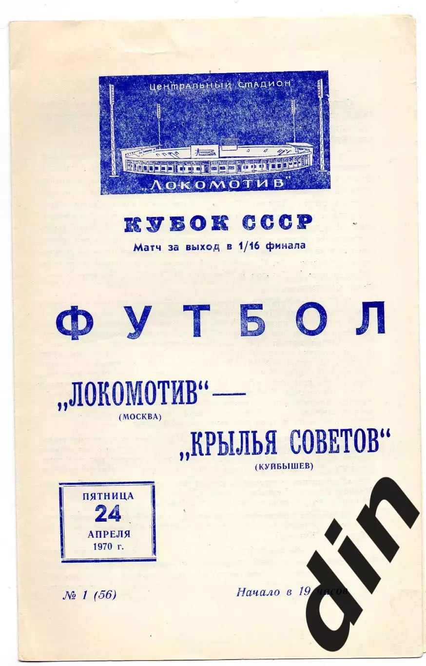 Локомотив Москва - Крылья Советов Куйбышев Самара 24.04.1970