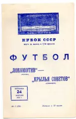 Локомотив Москва - Крылья Советов Куйбышев Самара 24.04.1970