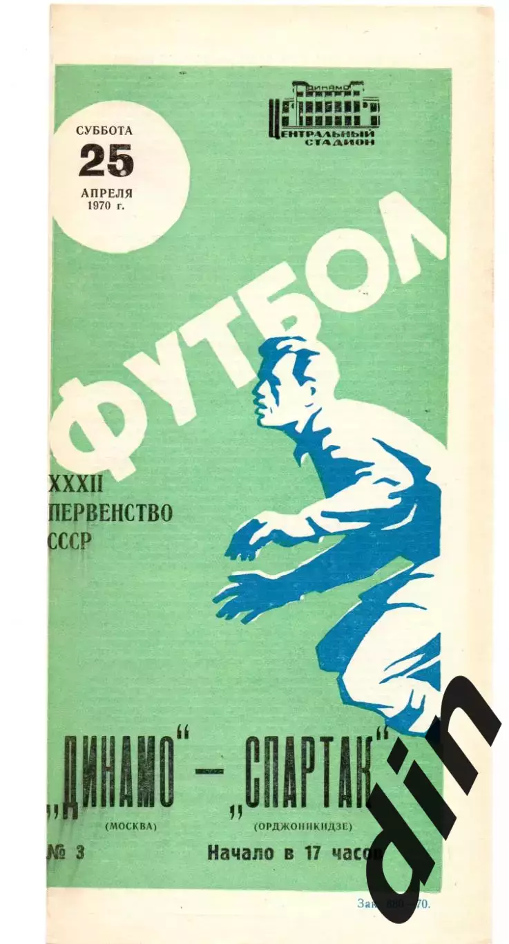 Динамо Москва - Спартак Орджоникидзе 25.04.1970