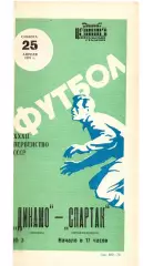 Динамо Москва - Спартак Орджоникидзе 25.04.1970