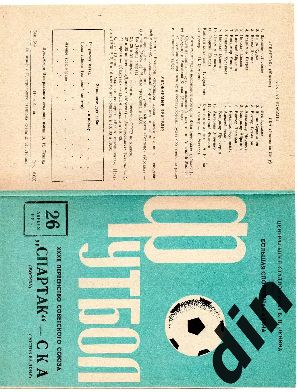 Спартак Москва - СКА Ростов-на-Дону 26.04.1970