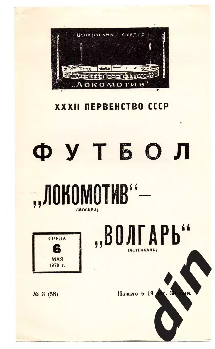 Локомотив Москва - Волгарь Астрахань 06.05.1970