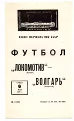 Локомотив Москва - Волгарь Астрахань 06.05.1970