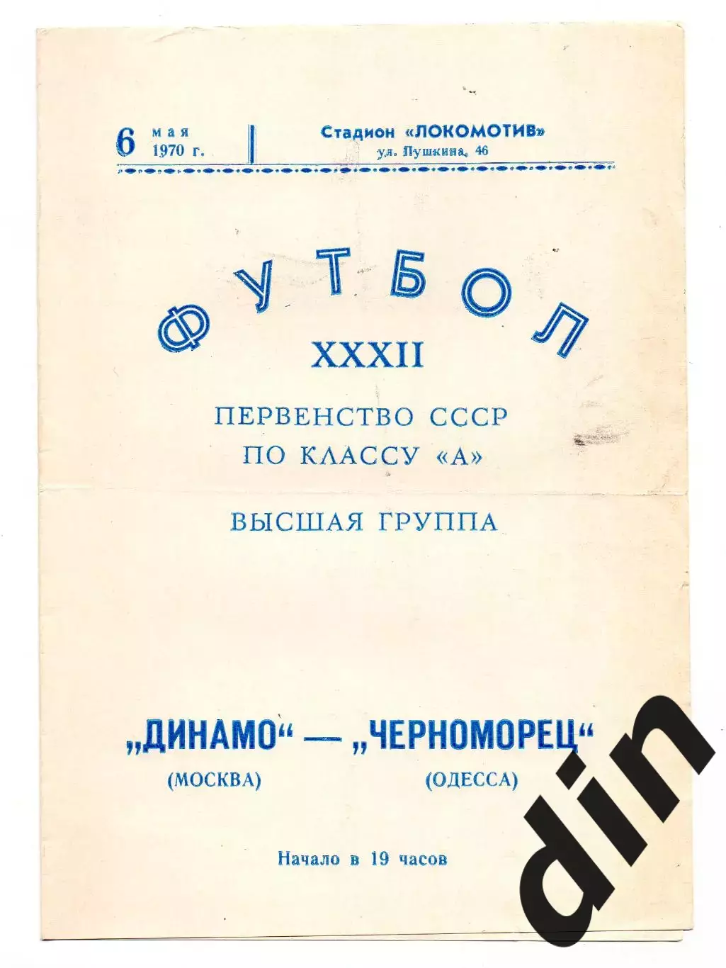 Динамо Москва - Черноморец Одесса 06.05.1970 игра в Симферополе