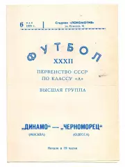 Динамо Москва - Черноморец Одесса 06.05.1970 игра в Симферополе