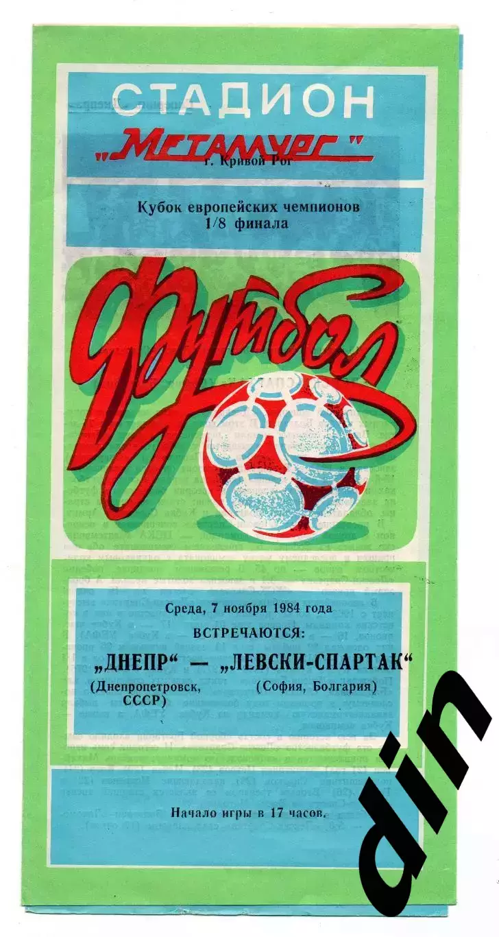 Днепр Днепропетровск - Левски- Спартак София Болгария07.11.1984