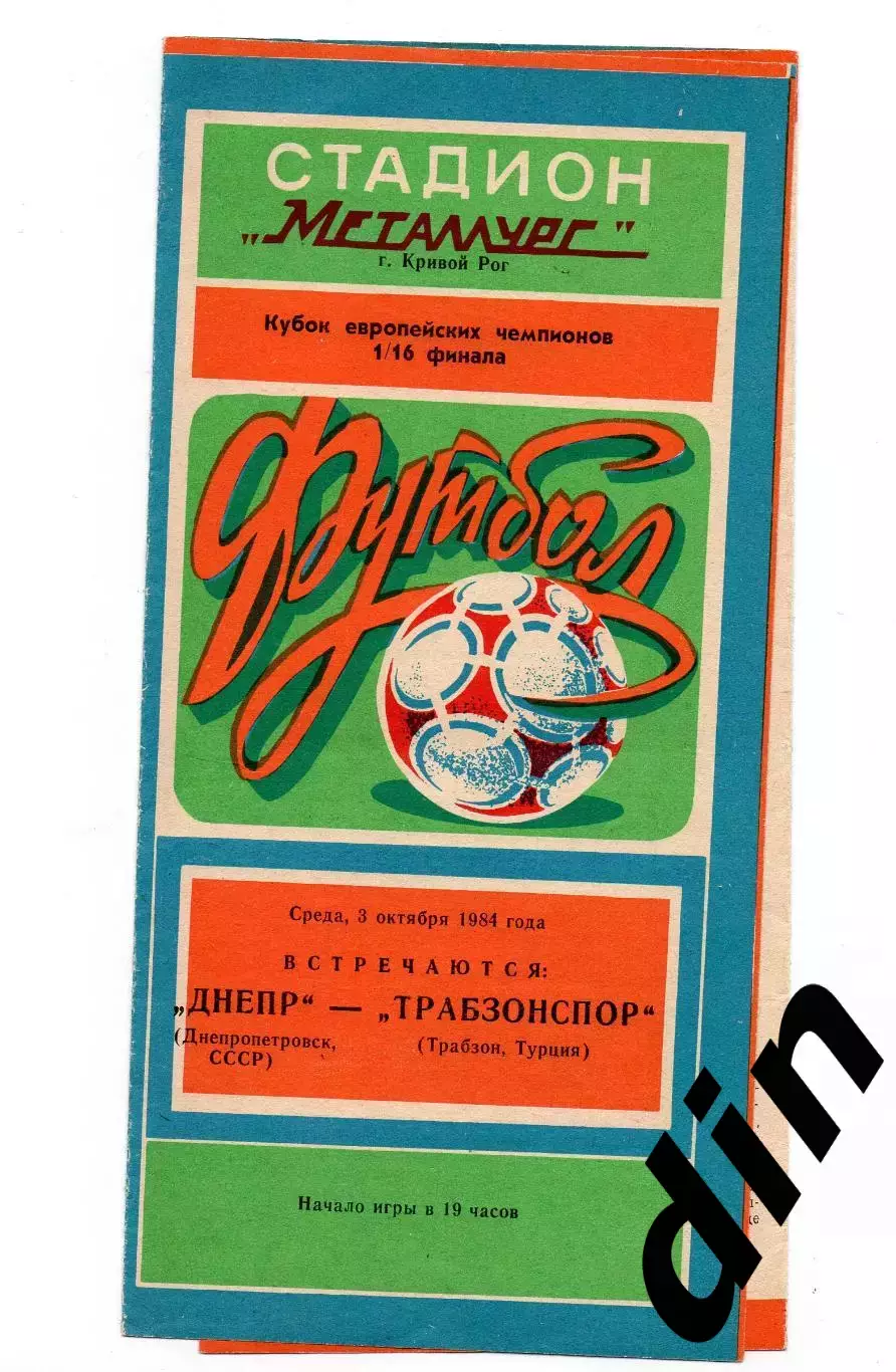 Днепр Днепропетровск - Трабзонспор Турция 03.10.1984