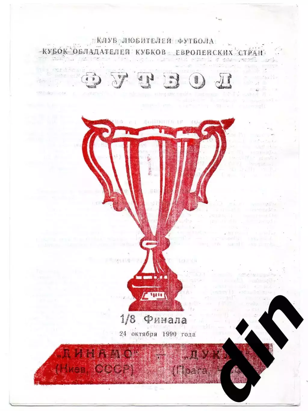 Динамо Киев - Дукла Прага Чехословакия 24.10.1990