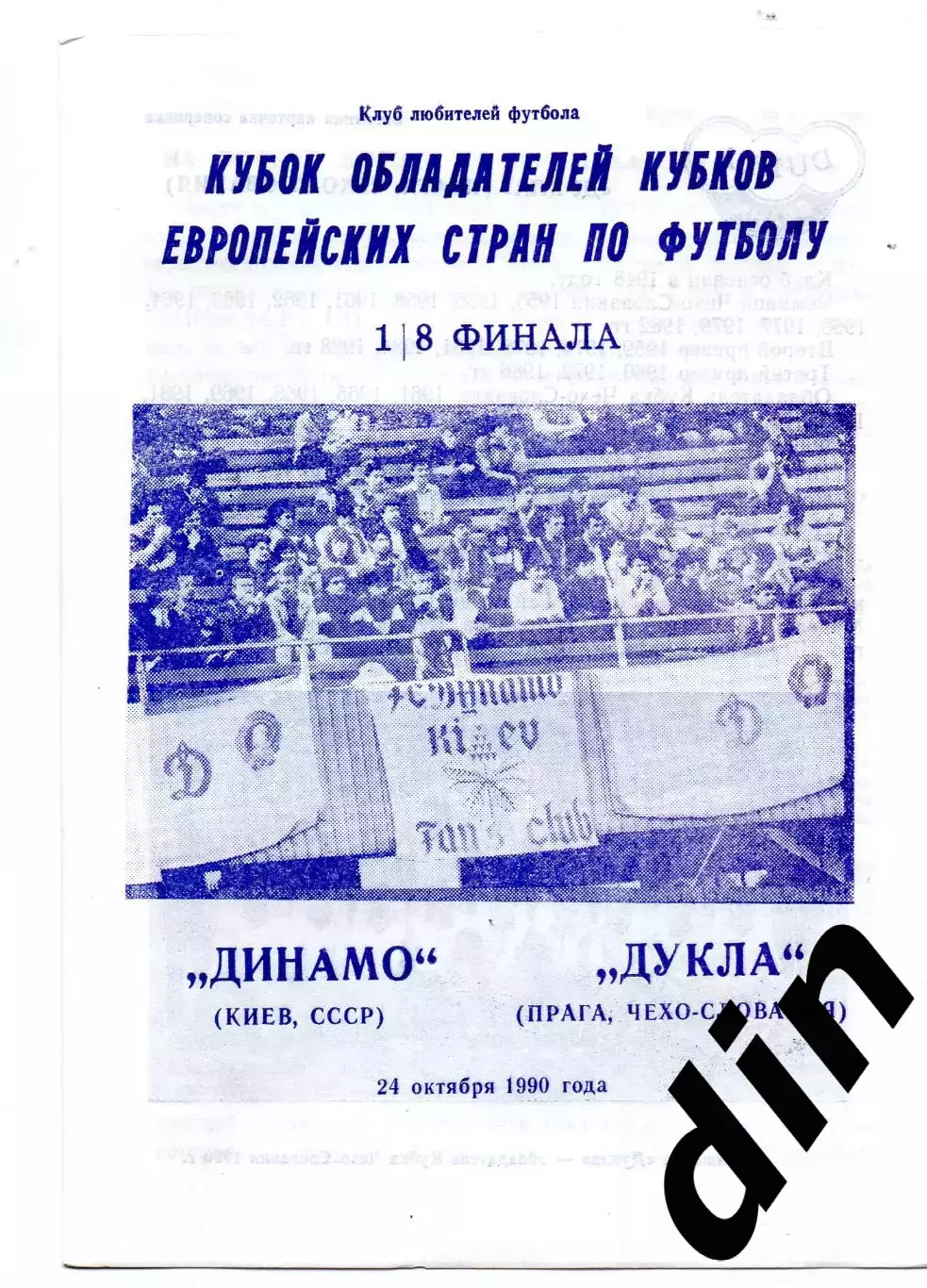 Динамо Киев - Дукла Прага Чехословакия 24.10.1990 Днепропетровск