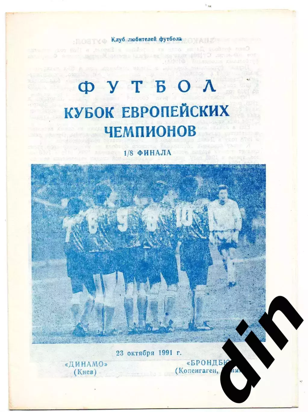 Динамо Киев -Брондбю Дания 23.10.1991 Днепропетровск