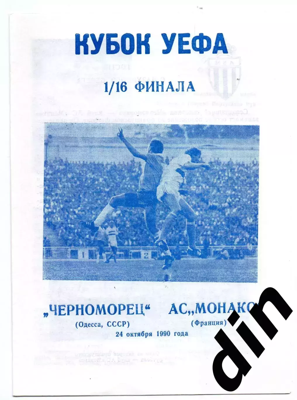 Черноморец Одесса - Монако 24.10.1990 клф