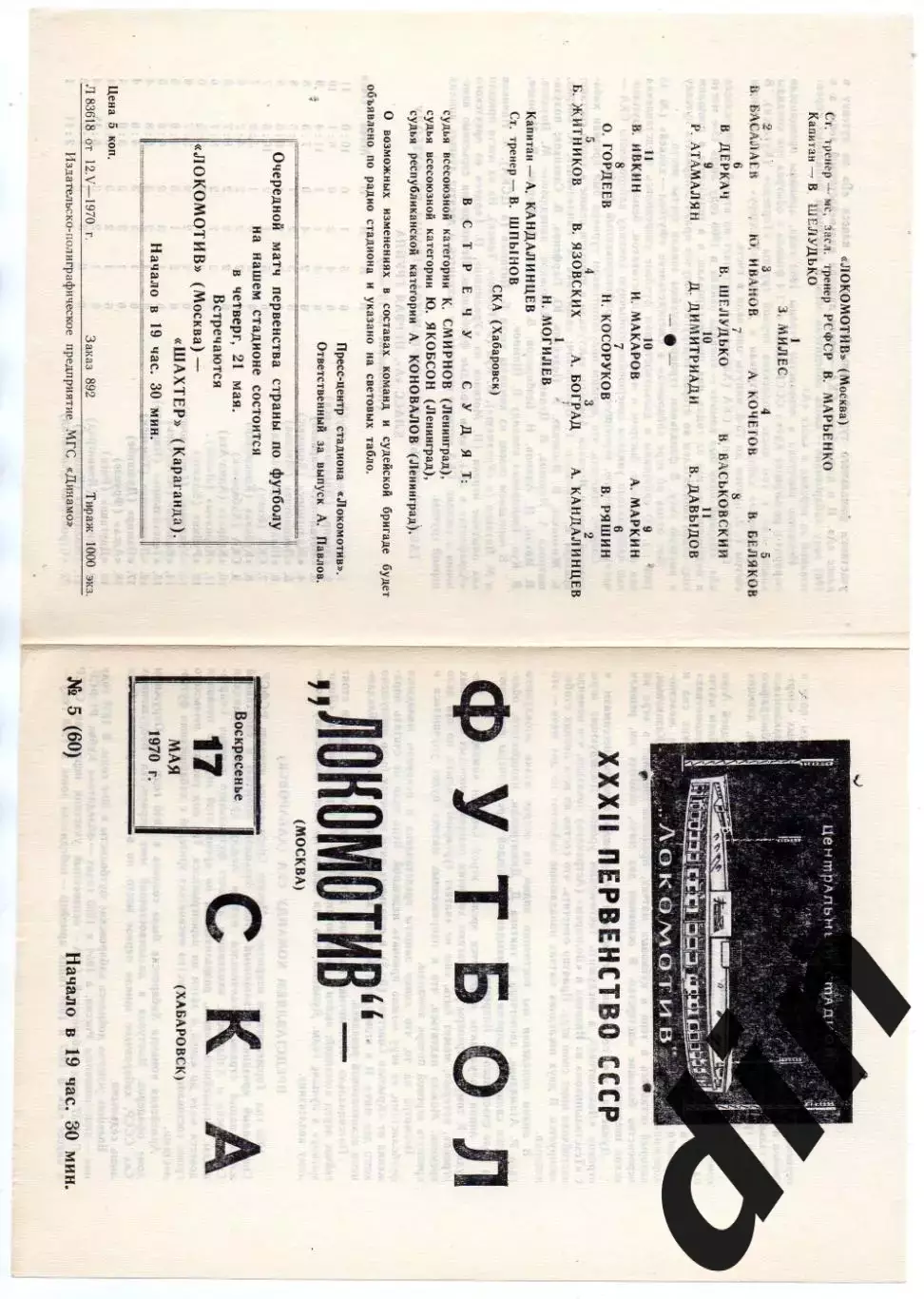 Локомотив Москва - СКА Хабаровск 17.05.1970
