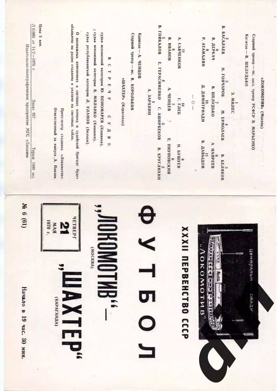 Локомотив Москва - Шахтер Караганда 21.05.1970