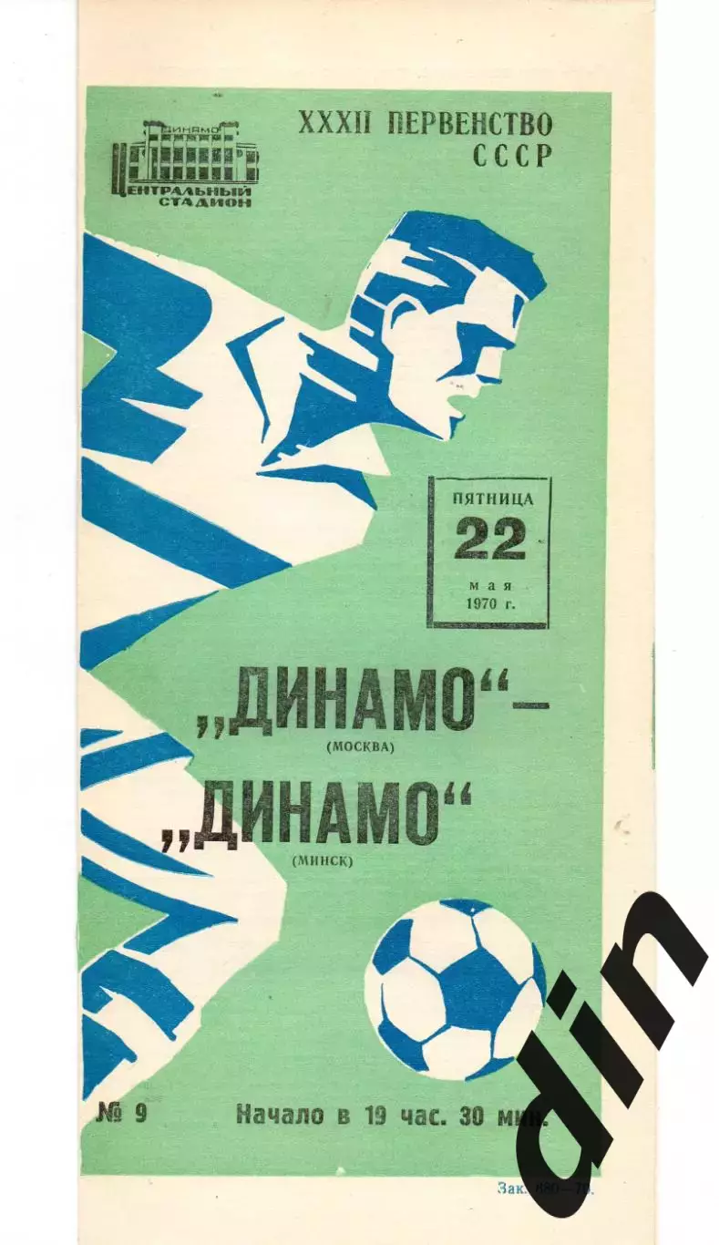 Динамо Москва - Динамо Минск 22.05.1970