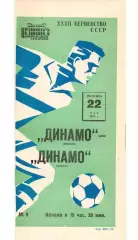 Динамо Москва - Динамо Минск 22.05.1970