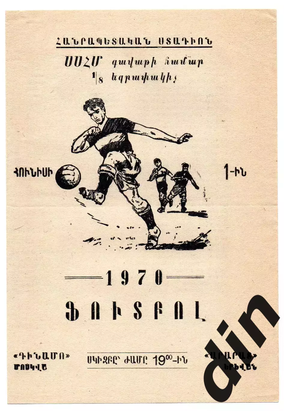 Арарат Ереван - Динамо Москва 01.06.1970 Кубок СССР