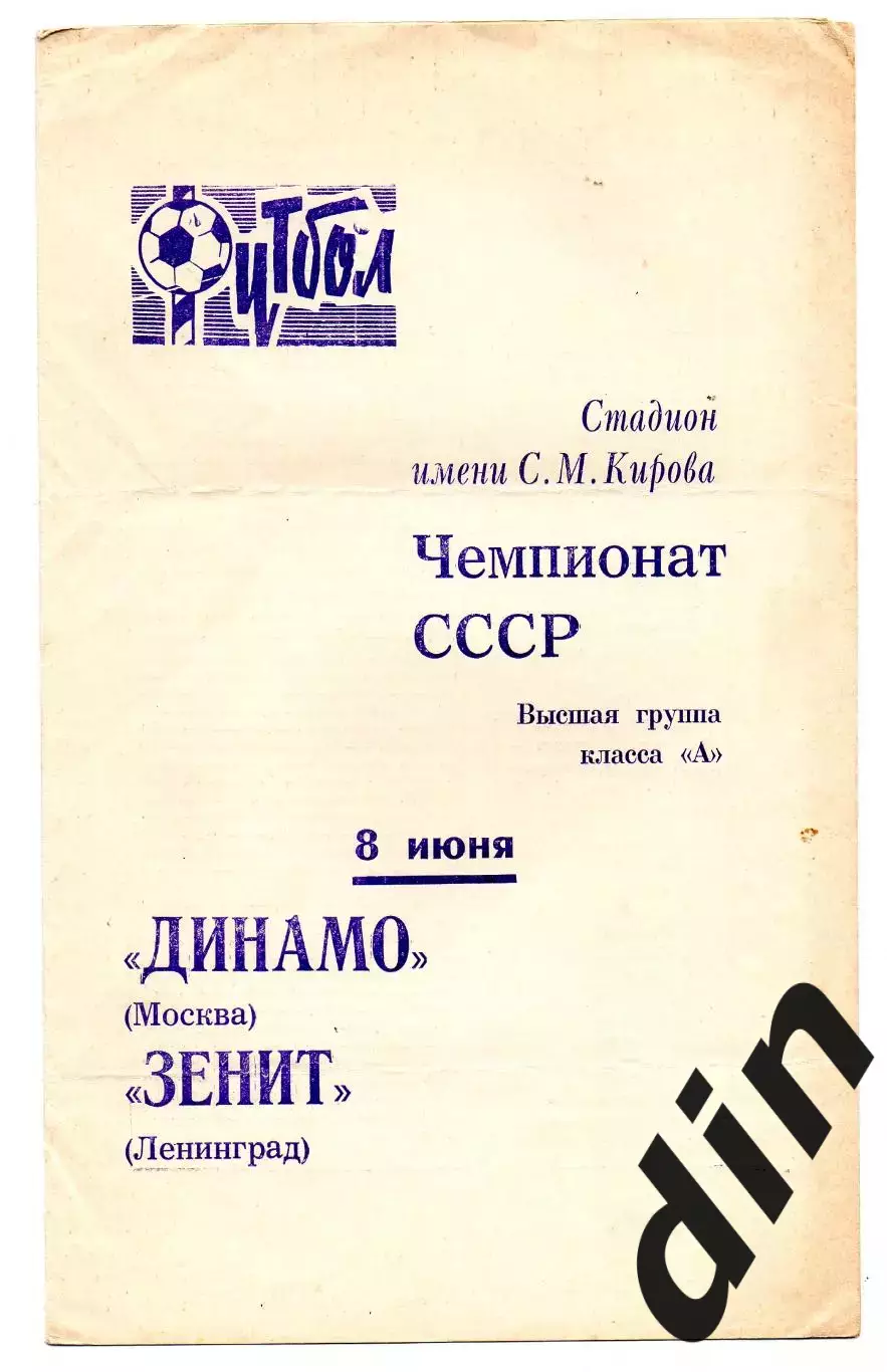 Зенит Ленинград - Динамо Москва 08.06.1970