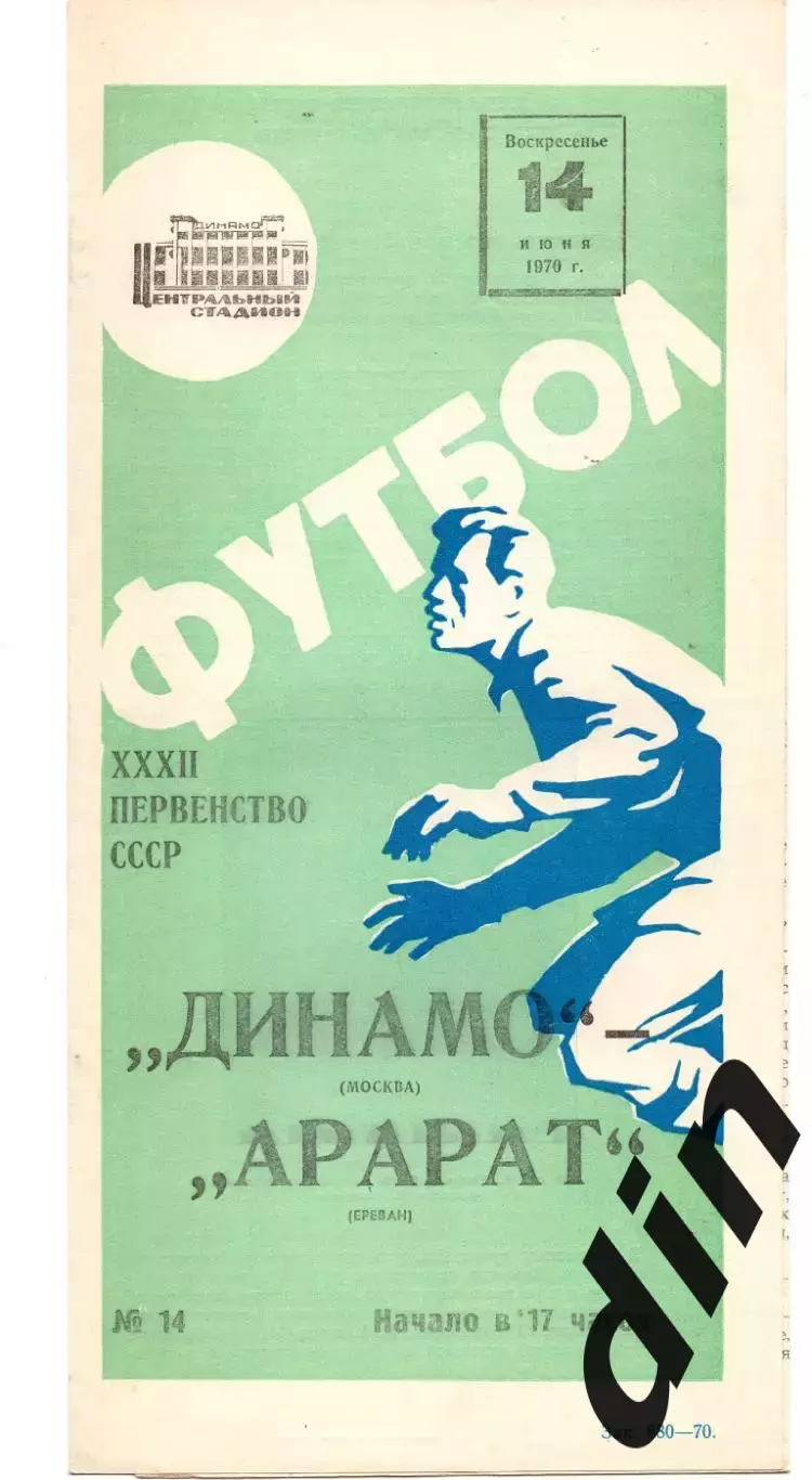 Динамо Москва - Арарат Ереван 14.06.1970
