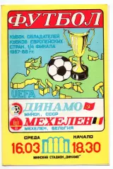 Динамо Минск - Мехелен Бельгия 16.03.1988
