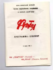Спартак Москва - Реал Испания 06.03.1991 клф т. 2000