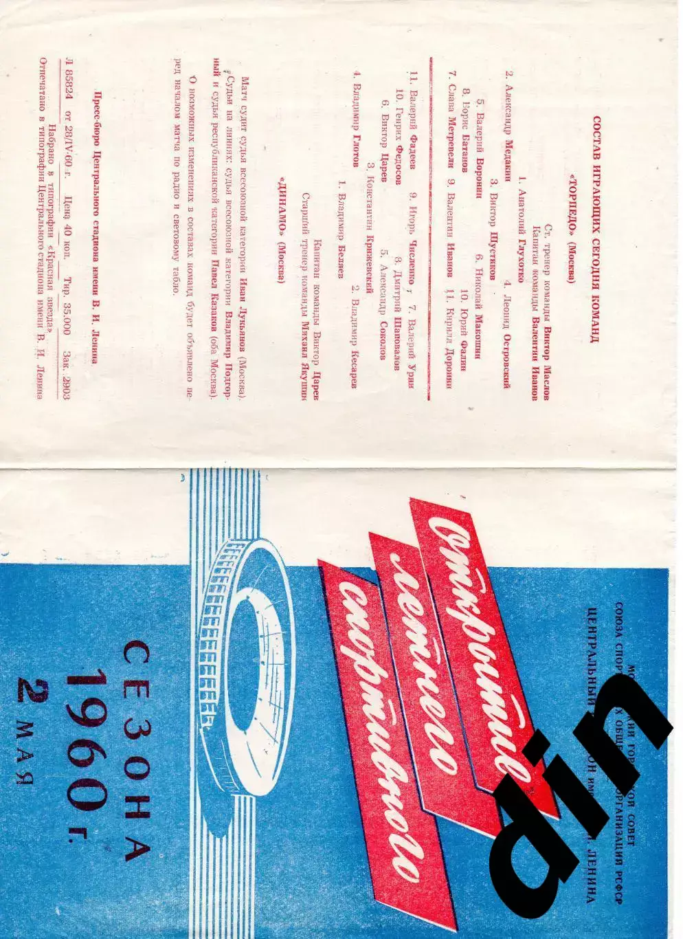 Торпедо Москва - Динамо Москва 02.05.1960