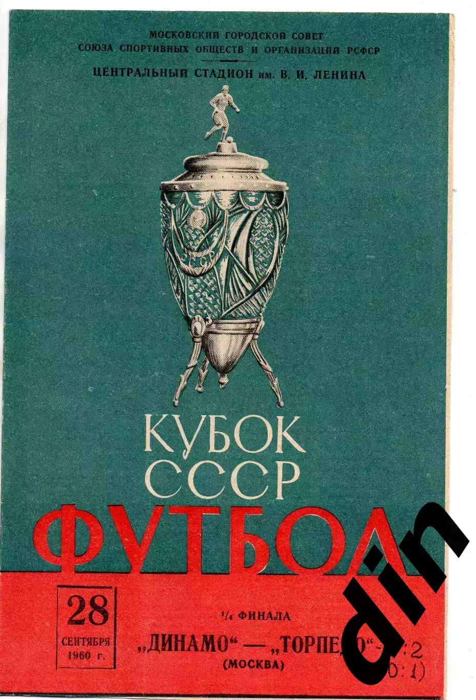 Торпедо Москва - Динамо Москва 28.09.1960