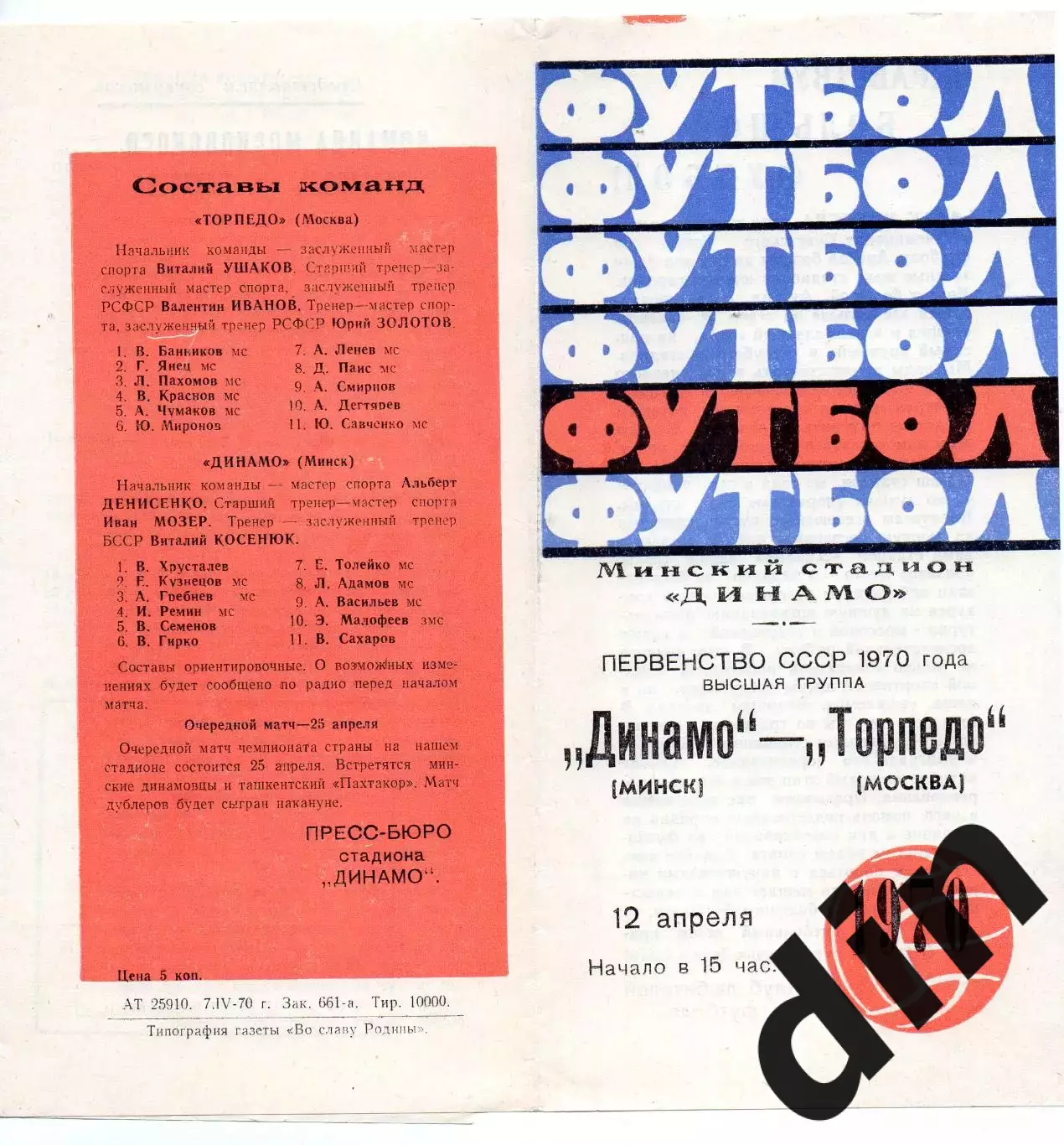 Динамо Минск - Торпедо Москва 12.04.1970