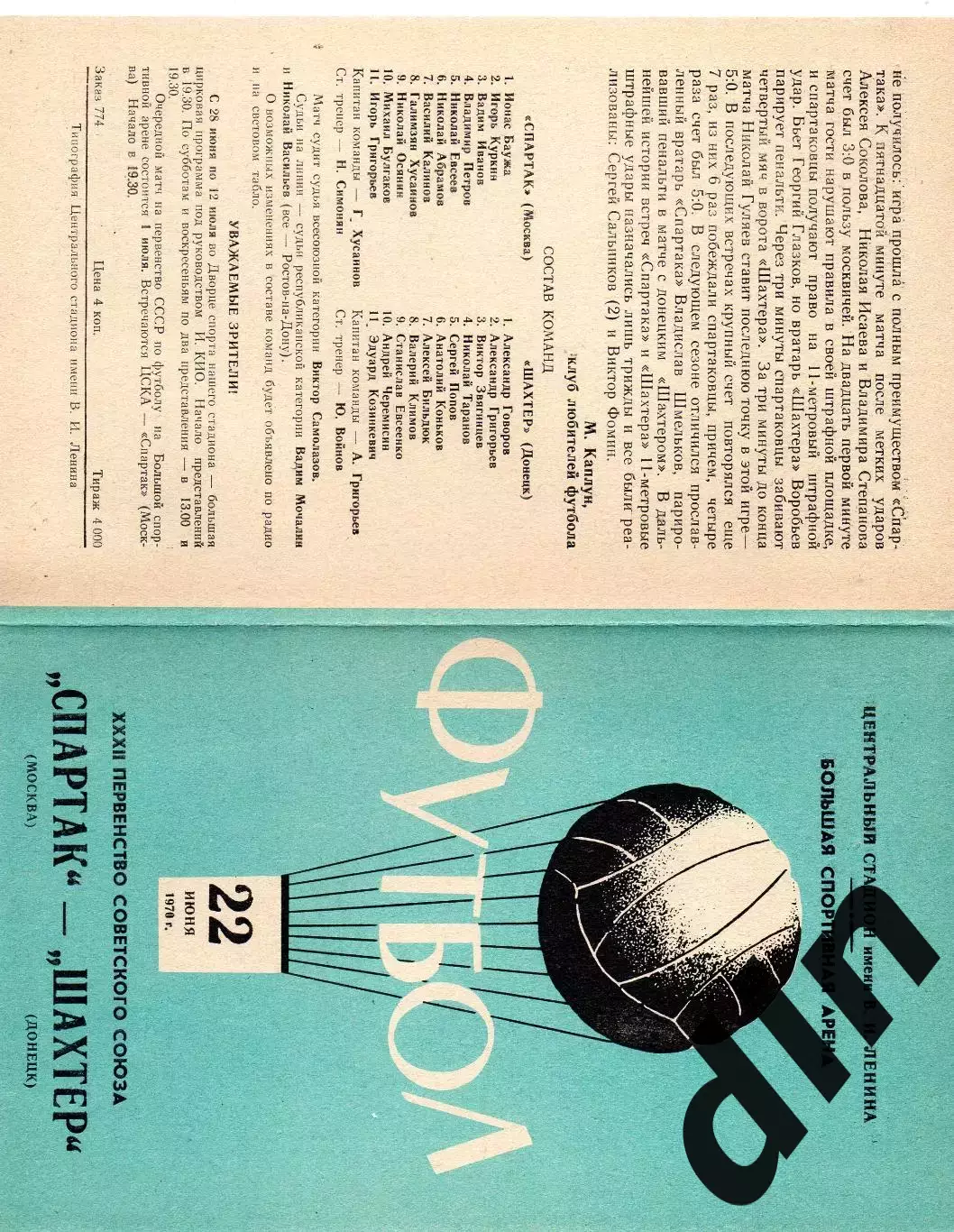 Спартак Москва - Шахтер Донецк 22.06.1970