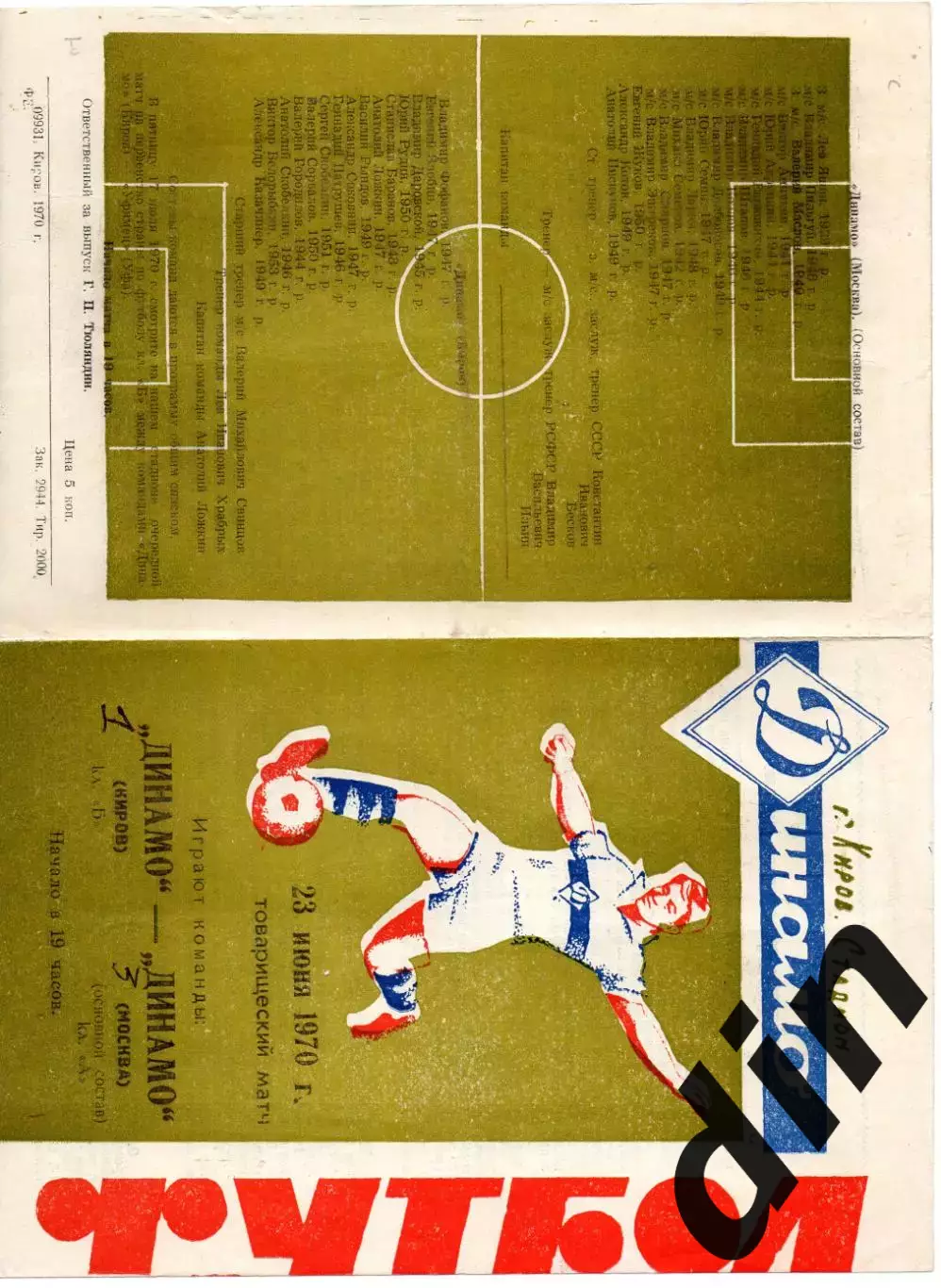 Динамо Киров - Динамо Москва 23.06.1970